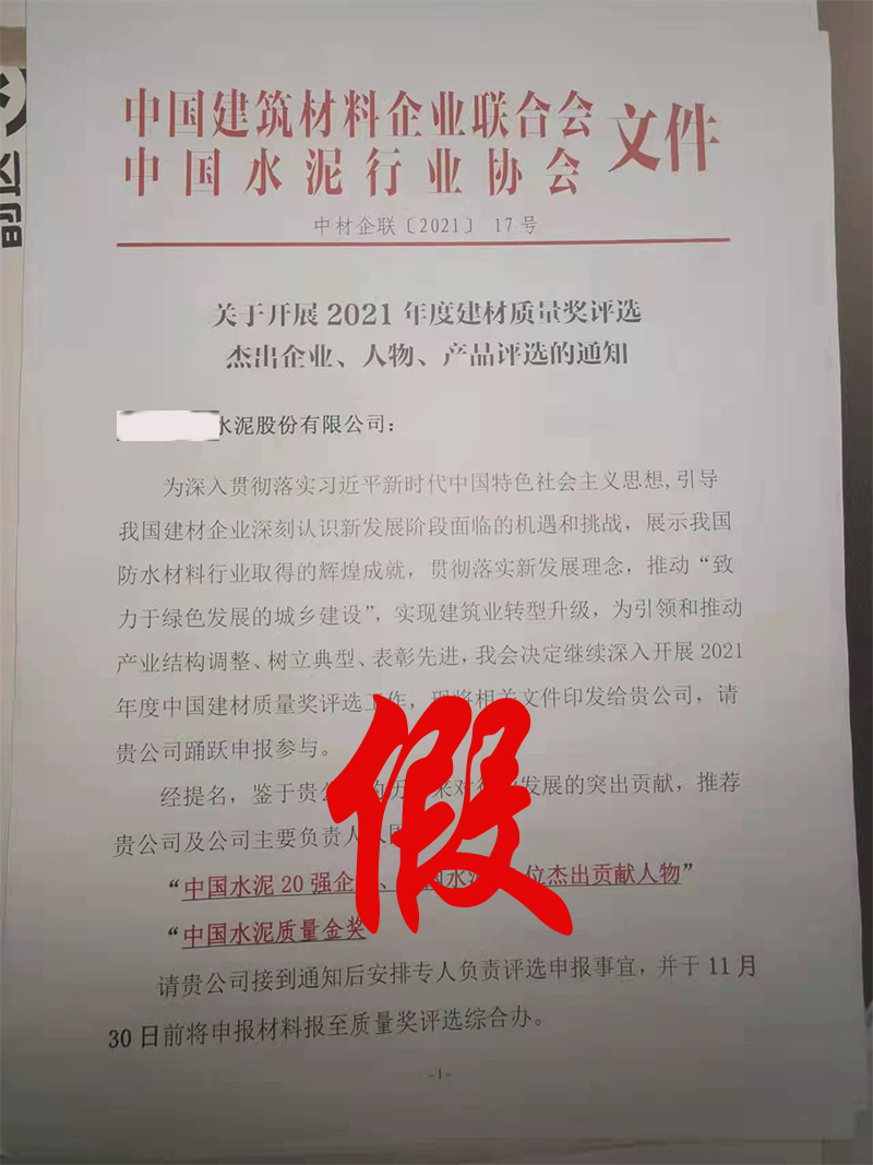打假！嚴(yán)禁冒充中國(guó)水泥協(xié)會(huì)名義舉辦活動(dòng)