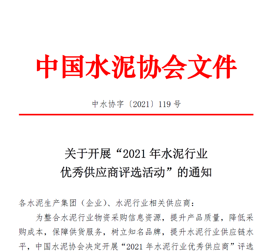2021年水泥行業(yè)優(yōu)秀供應(yīng)商評(píng)選活動(dòng)  火熱進(jìn)行中