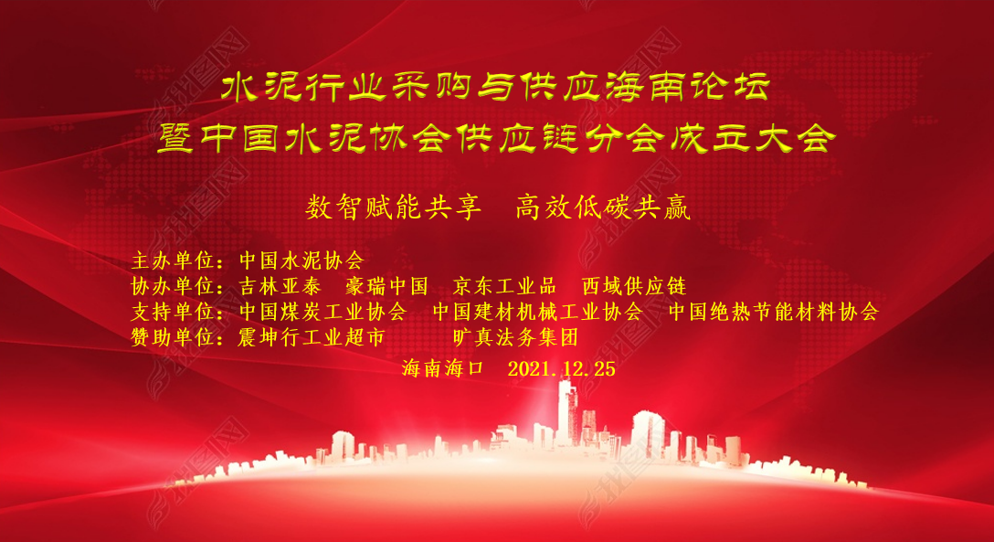 關(guān)于召開(kāi)“水泥行業(yè)采購(gòu)與供應(yīng)海南論壇暨中國(guó)水泥協(xié)會(huì)供應(yīng)鏈分會(huì)成立大會(huì)”的通知