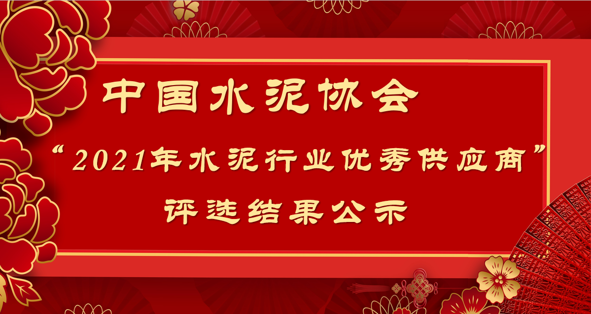 關(guān)于“2021年水泥行業(yè)優(yōu)秀供應(yīng)商” 評(píng)選結(jié)果的公示