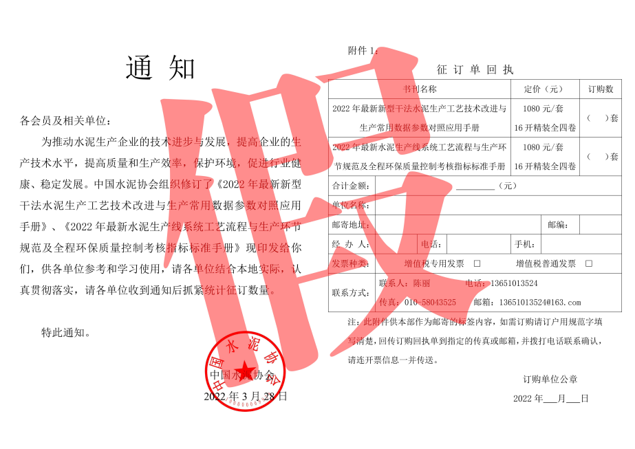 中國(guó)水泥協(xié)會(huì)關(guān)于有人偽造 圖書(shū)征訂通知的聲明