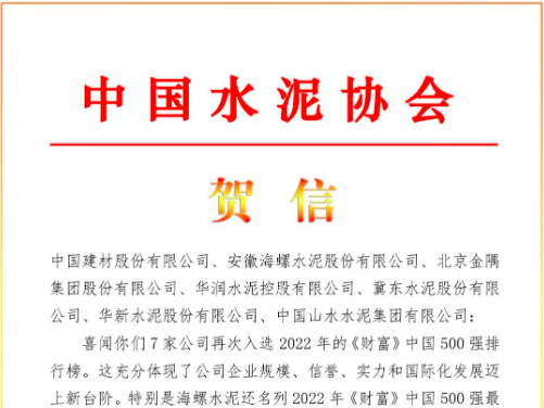 中國(guó)水泥協(xié)會(huì)賀信