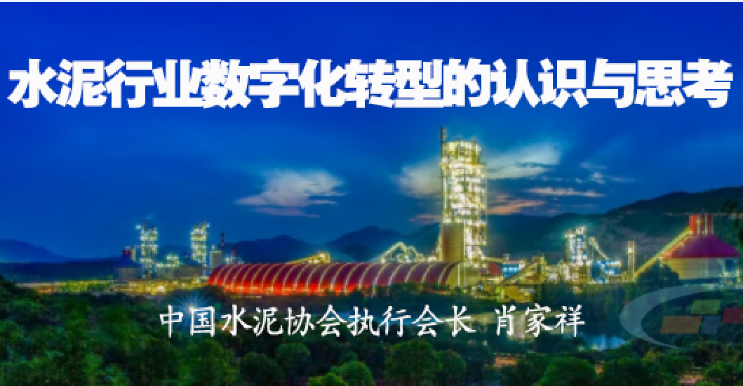 【研究報(bào)告】關(guān)于水泥行業(yè)數(shù)字化轉(zhuǎn)型的認(rèn)識與思考——肖家祥