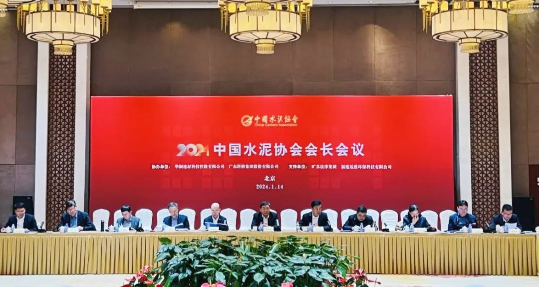 中國水泥協(xié)會(huì)在京召開中國經(jīng)濟(jì)形勢報(bào)告暨八屆六次理事會(huì)和會(huì)長會(huì)議