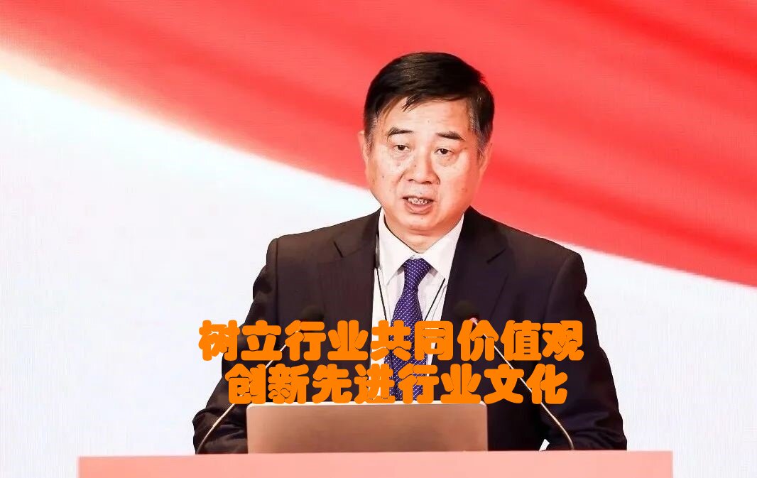 樹立行業(yè)共同價(jià)值觀 創(chuàng)新先進(jìn)行業(yè)文化