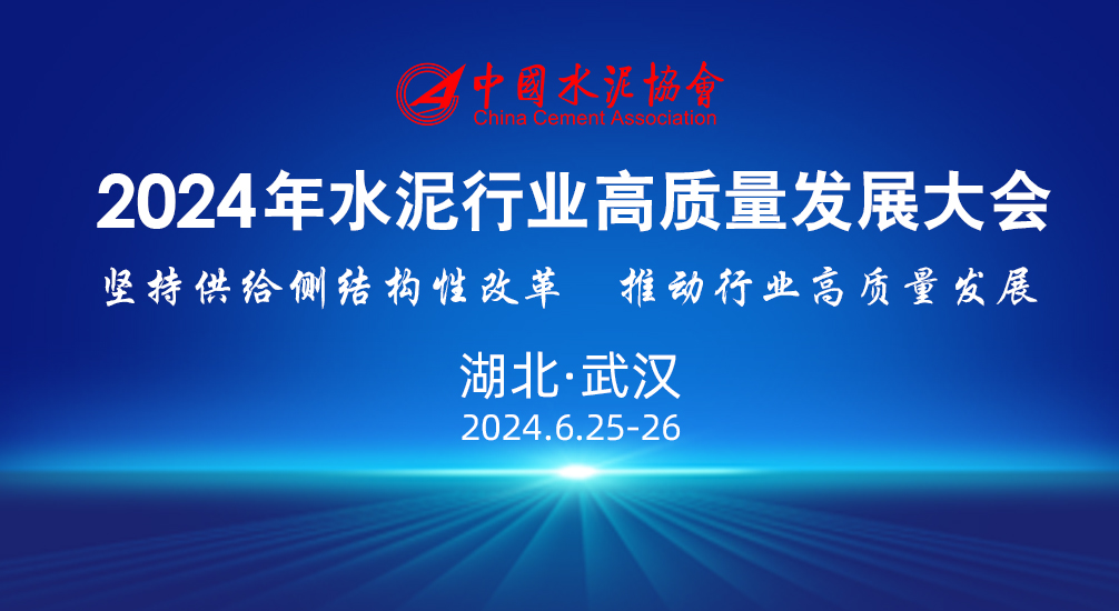 關(guān)于召開2024年水泥行業(yè)高質(zhì)量發(fā)展大會(huì)的通知