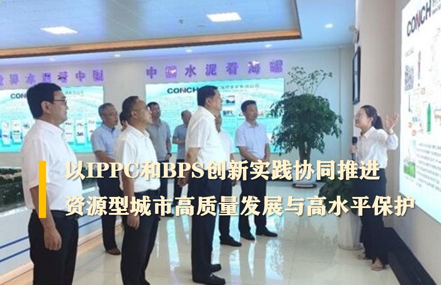 中國水泥協(xié)會(huì)會(huì)長高登榜赴銅陵市開展“安徽省‘無廢城市’建設(shè)引領(lǐng)多污染物協(xié)同治理”專題調(diào)研