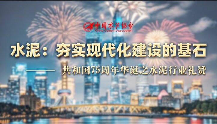 水泥：夯實(shí)現(xiàn)代化建設(shè)的基石——共和國75周年華誕之水泥行業(yè)禮贊